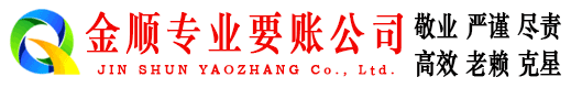伊春金顺收账公司